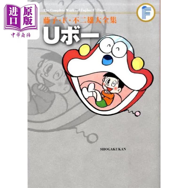 漫画 藤子·F·不二雄大全集 U宝 藤子・F・不二雄 Uボー 小学馆 日文原版漫画书怎么样,好用不?
