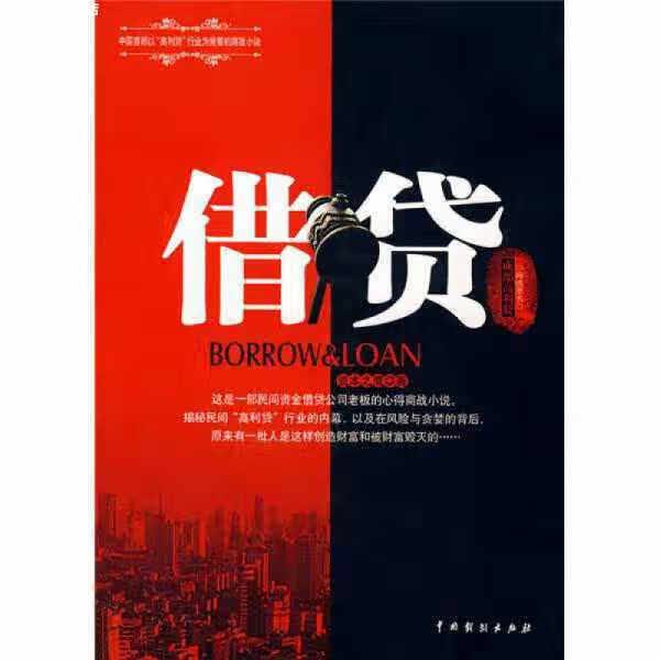借贷 资本之鹰 中国戏剧出版社 9787104028871