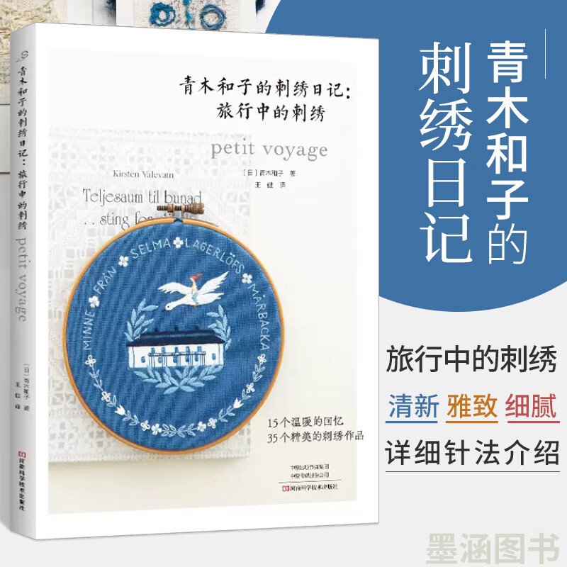 青木和子的刺绣日记 旅行中的刺绣 刺绣书 刺绣书籍刺绣图案样纸花样