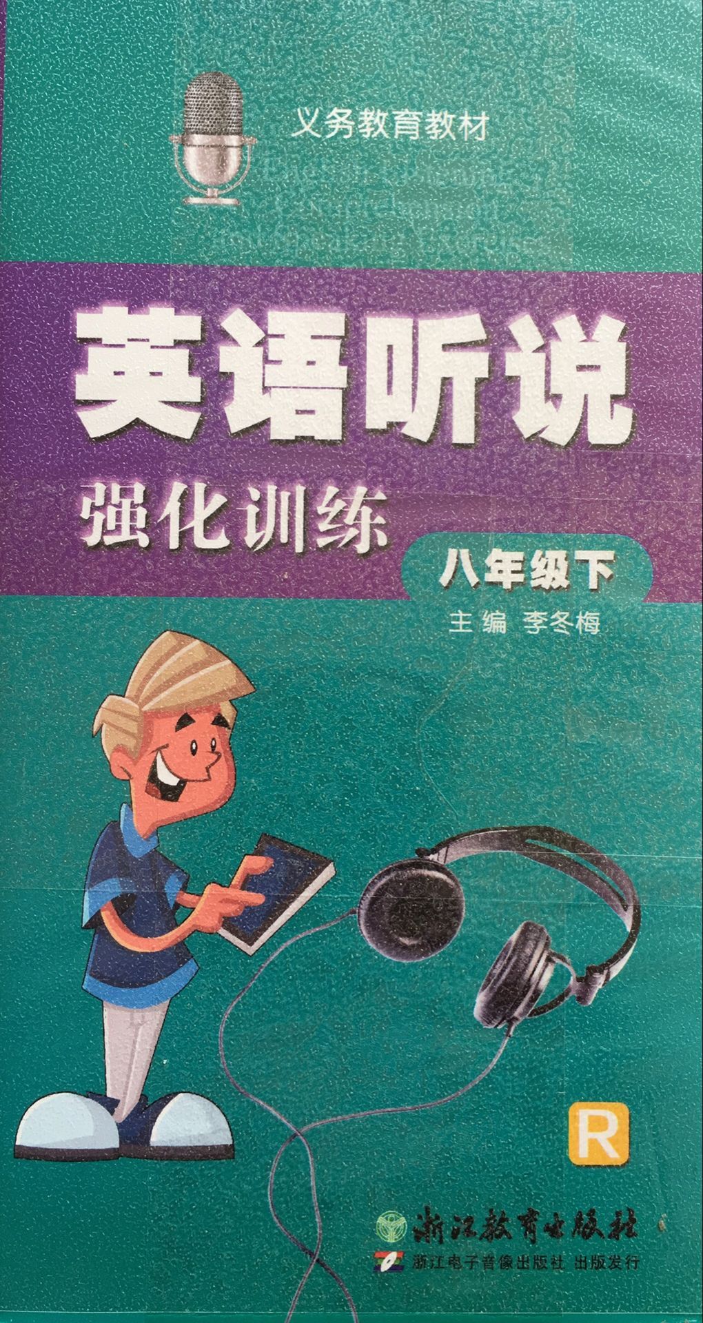 正版代购 仅磁带 英语听说强化训练 八年级下册 初中初二下册 8年级下