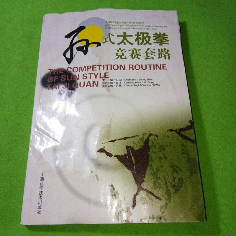 孙式太极拳竞赛套路 张山主编 151页中英对照学练指导书 动作图解
