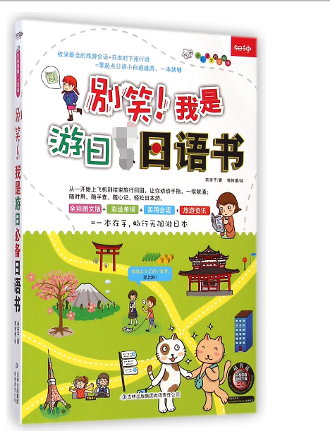 别笑我是游日必备日语书