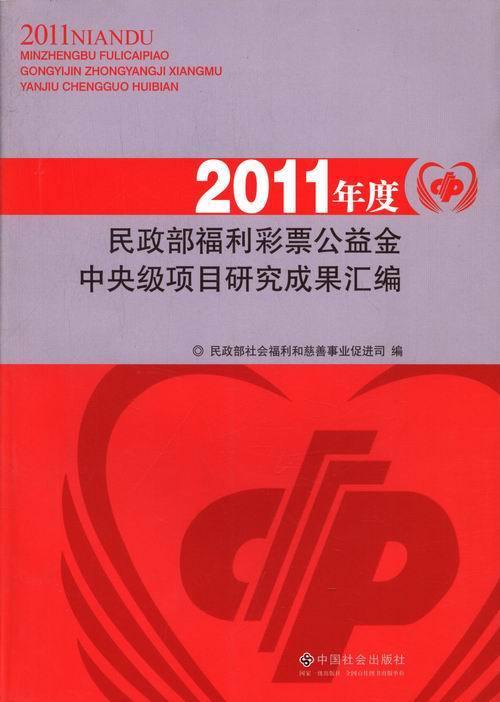正版 2011年度民政部福利彩票公益金中央级项目研究成果汇编 民政部社民政部社会福利和慈善事业促进司