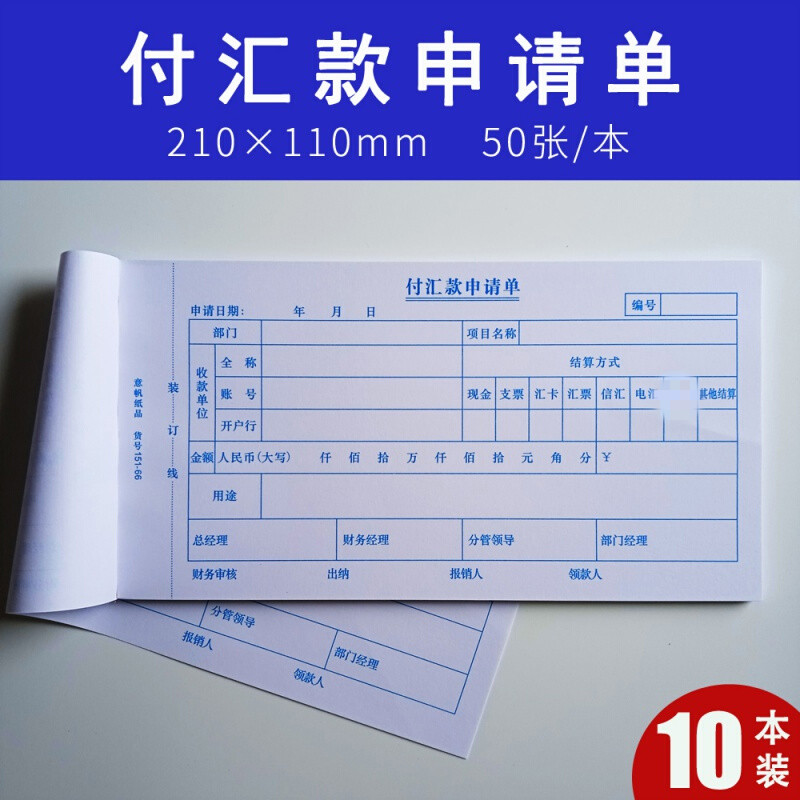 付款申请书 付汇款申请单付汇款转账凭证付款审批单付款凭证请款单