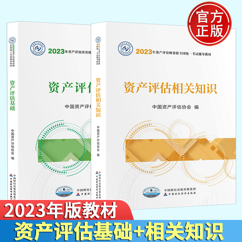 包邮 资产评估师考试教材2023资产评估基础+资产评估相关知识 资产评估师考试用书2023年版