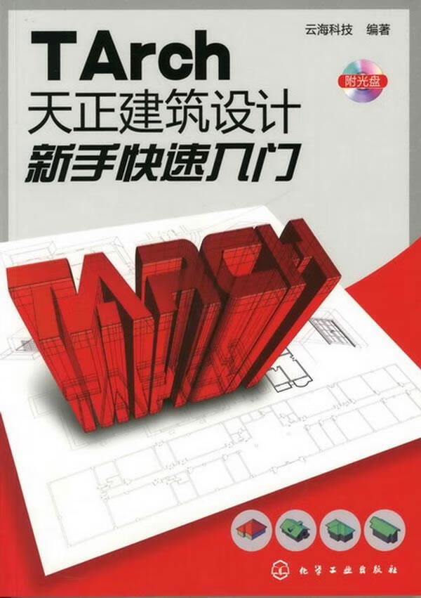 TArch天正建筑设计新手快速入门【正版】