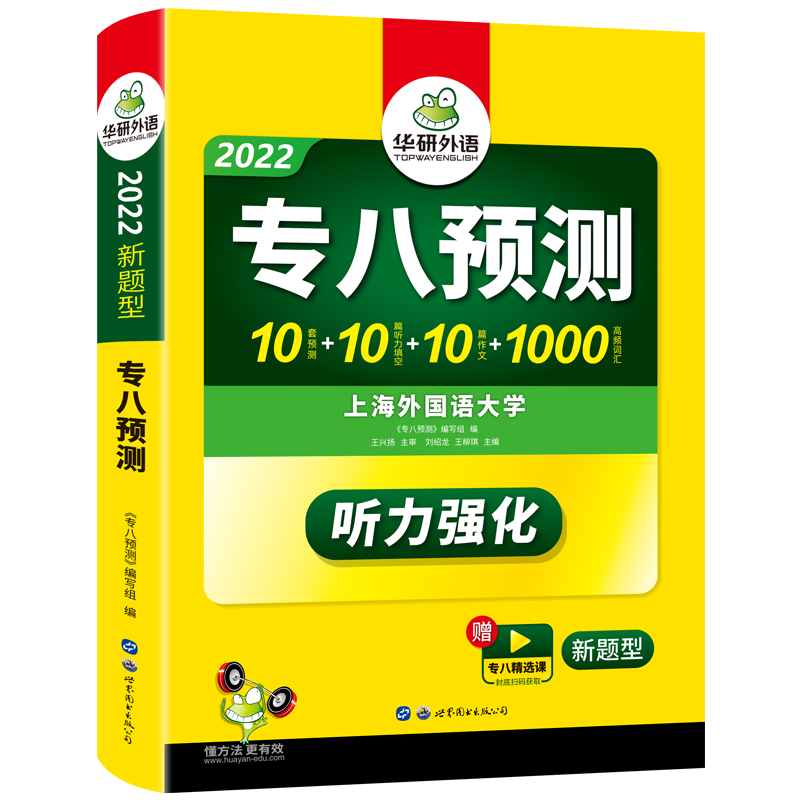 2022专八预测试卷 华研外语