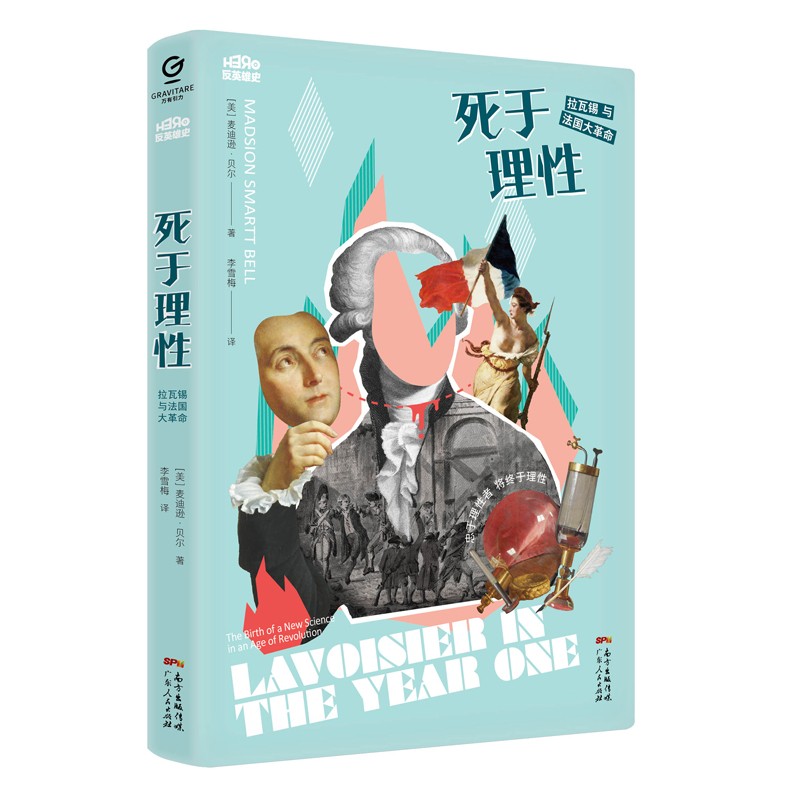死于理性：拉瓦锡与法国大革命（万有引力书系）