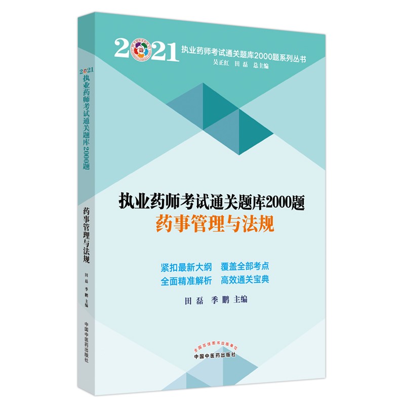 2021年药事管理与法规·执业药师考试通关题库2000题