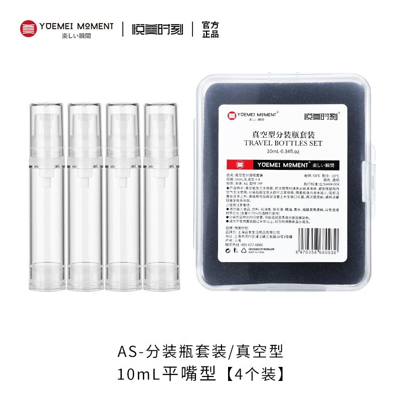 悦美时刻 粉底液真空分装瓶旅行套装爽肤水乳液眼霜迷你按压鸭嘴瓶组合装旅行便携化妆品分装瓶 平嘴型- 10mL*4