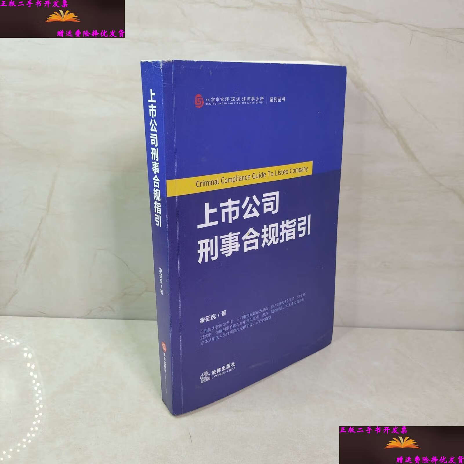 【二手9成新】上市公司刑事合规指引 /凌征虎 法律