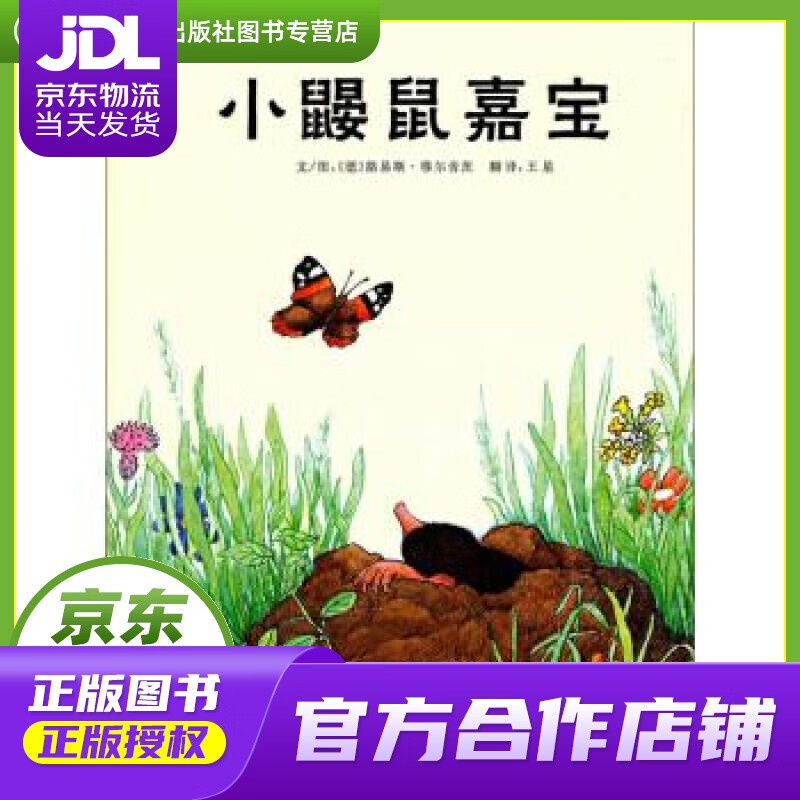 【正版图书 京东配送】小鼹鼠嘉宝 河北教育出版社 路易斯•穆尔舍茨, 王星