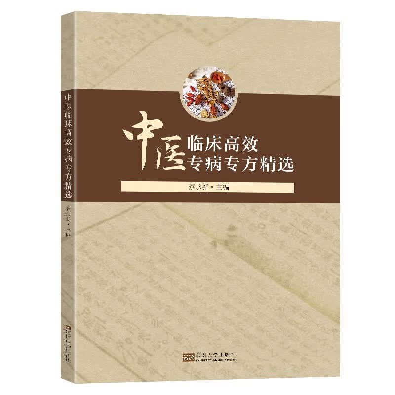 中医临床高效专病专方精选