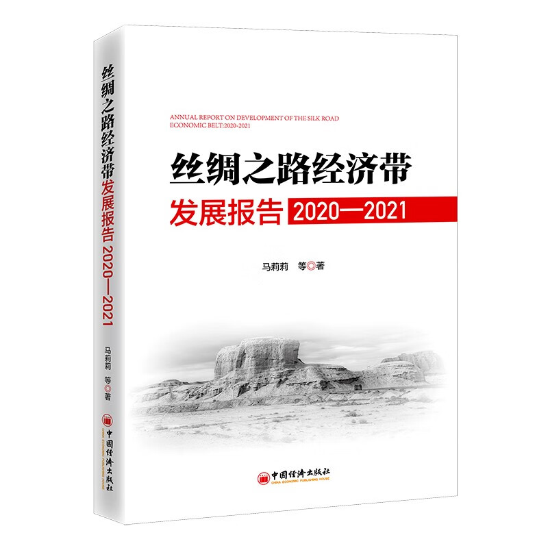 丝绸之路经济带发展报告：2020—2021