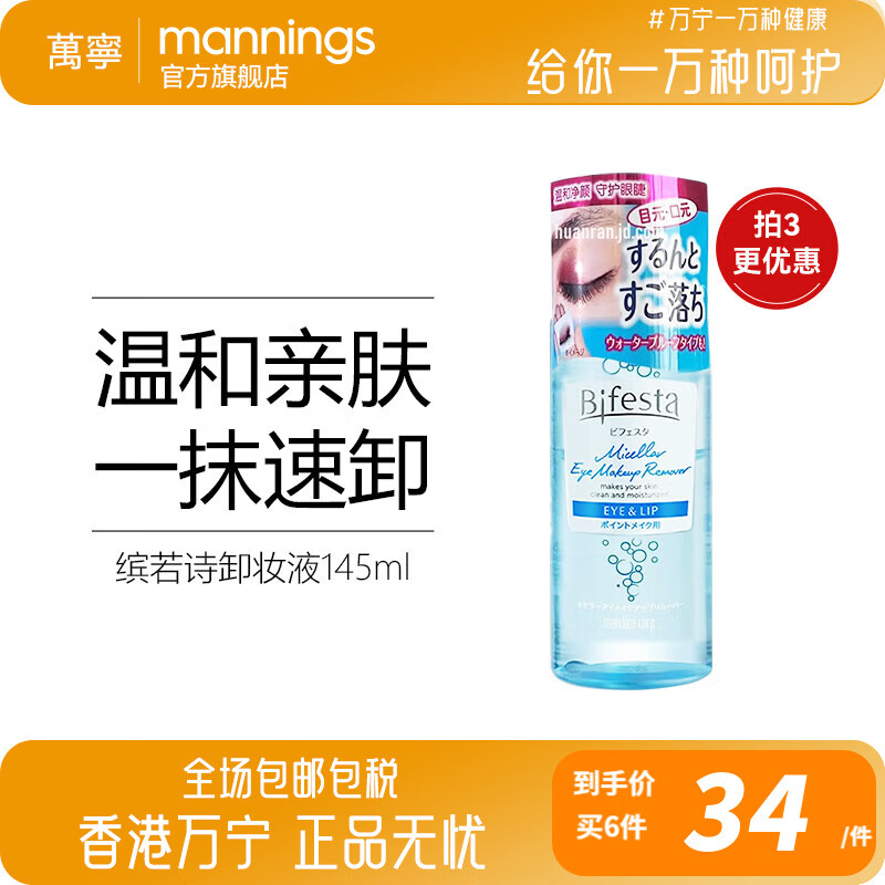 缤若诗（Bifesta）曼丹眼唇卸妆液 眼唇脸三合一温和卸妆水深层清洁卸妆水 卸妆水145ml/瓶