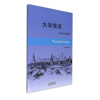 大学俄语同步实践教程【正版图书】