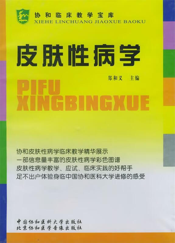 皮肤性病学 郑和义 9787810725279正版