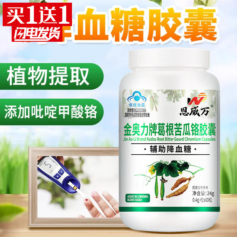 恩威萬金奧力牌葛根苦瓜鉻膠囊60?！举I1贈1】苦瓜素輔助降血糖 發(fā)1盒【特價無買贈】