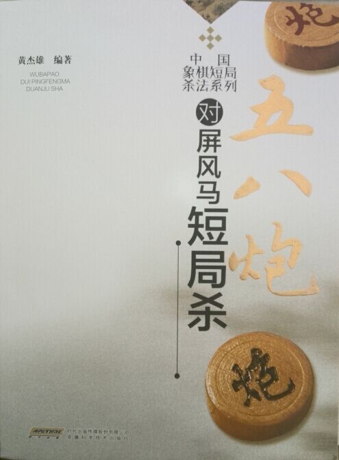 五八炮对屏风马短局杀