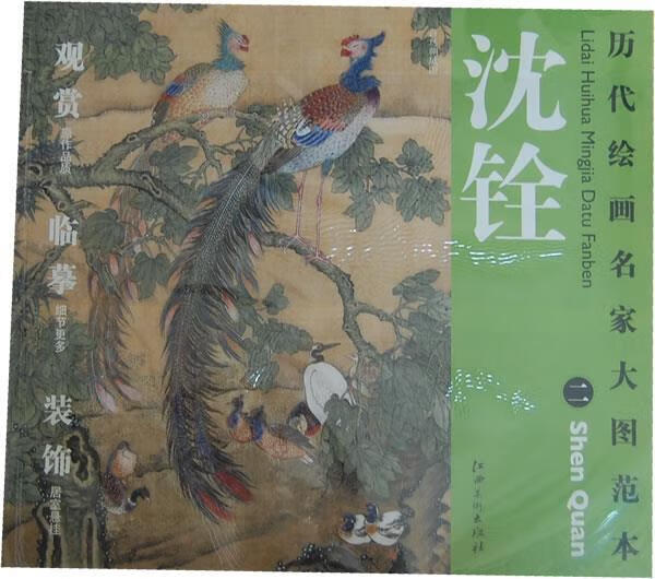历代绘画名家名作大图范本 沈铨 二 百鸟朝凤图 杨东胜 主编 江西美术