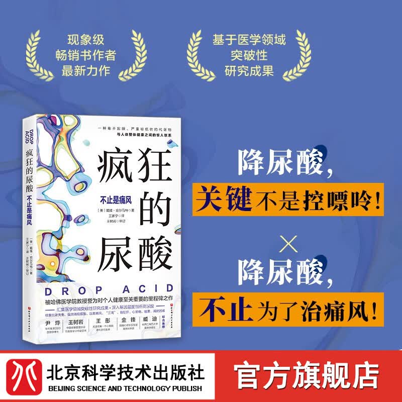疯狂的尿酸 【包邮】 附赠14天专家伴读计划  不止痛风 降尿酸 制尿酸水平 养生保健  健康必读书 北京科学技术属于什么档次？
