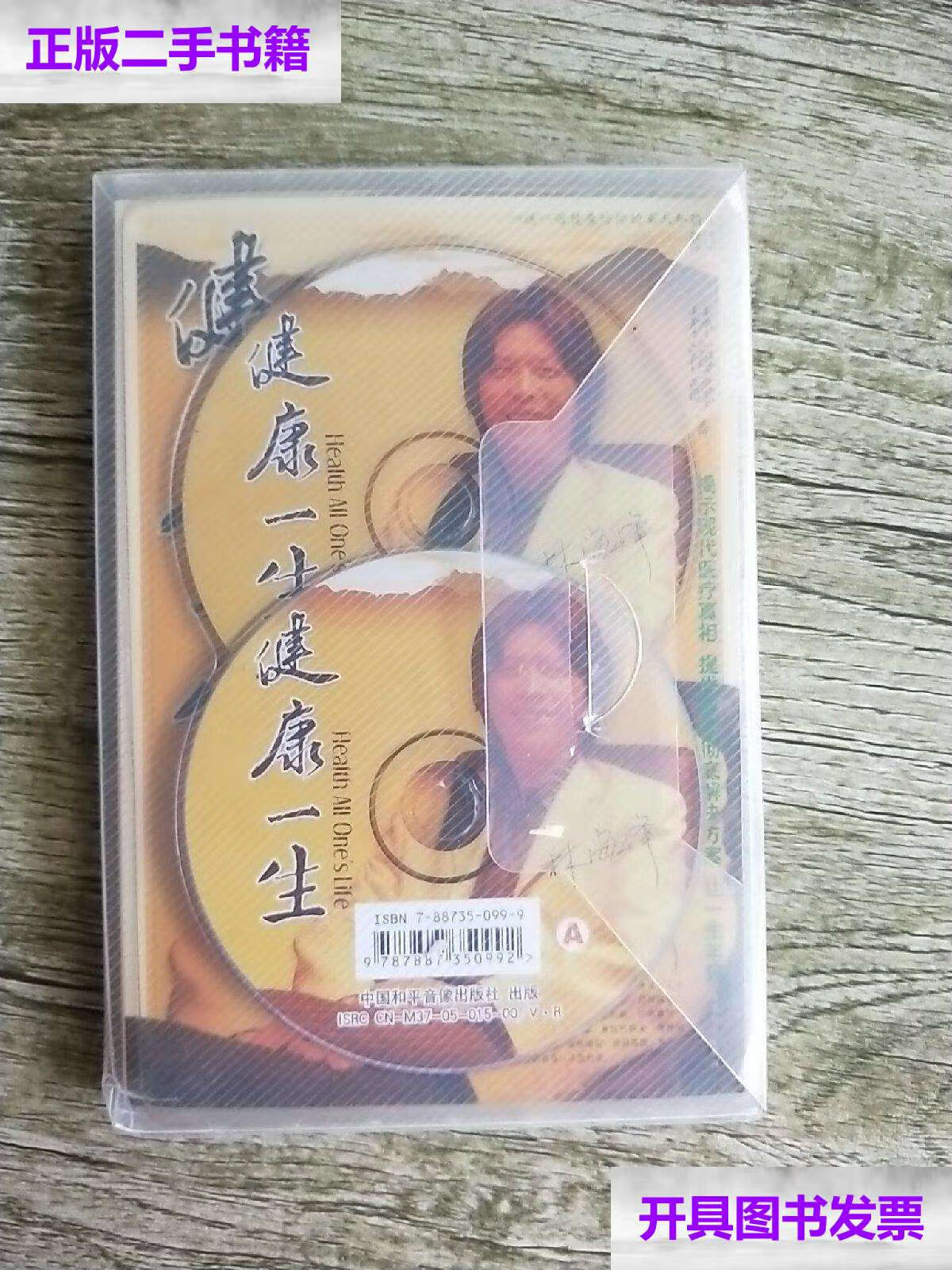 【二手9成新】健康一生【林海峰专著,附光盘2张,书一册】 /林海峰