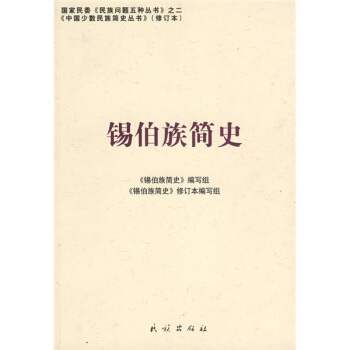 锡伯族简史【正版图书】