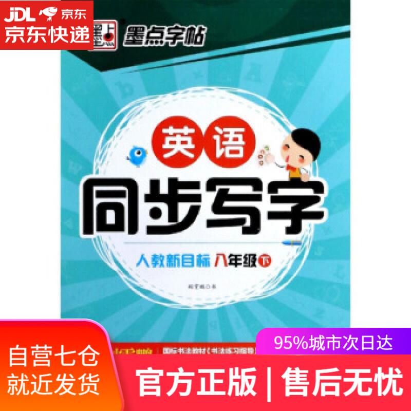 【新华书店】英语同步写字 荆霄鹏书写 湖北美术出版社 9787539479514