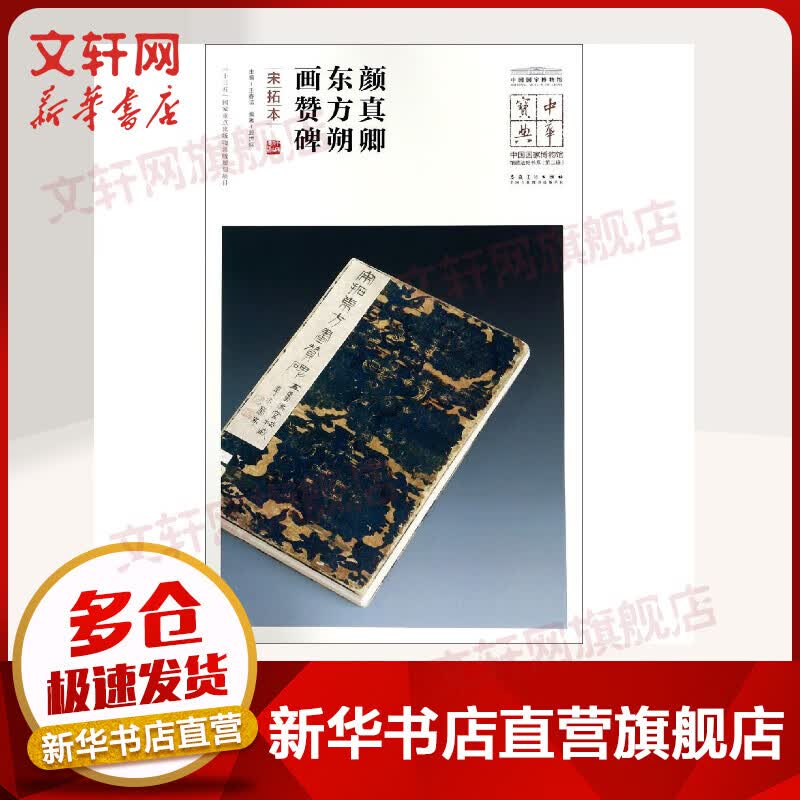 颜真卿东方朔画赞碑(宋拓本)/中华宝典:中国国家博物馆馆藏法帖书系(第2辑)