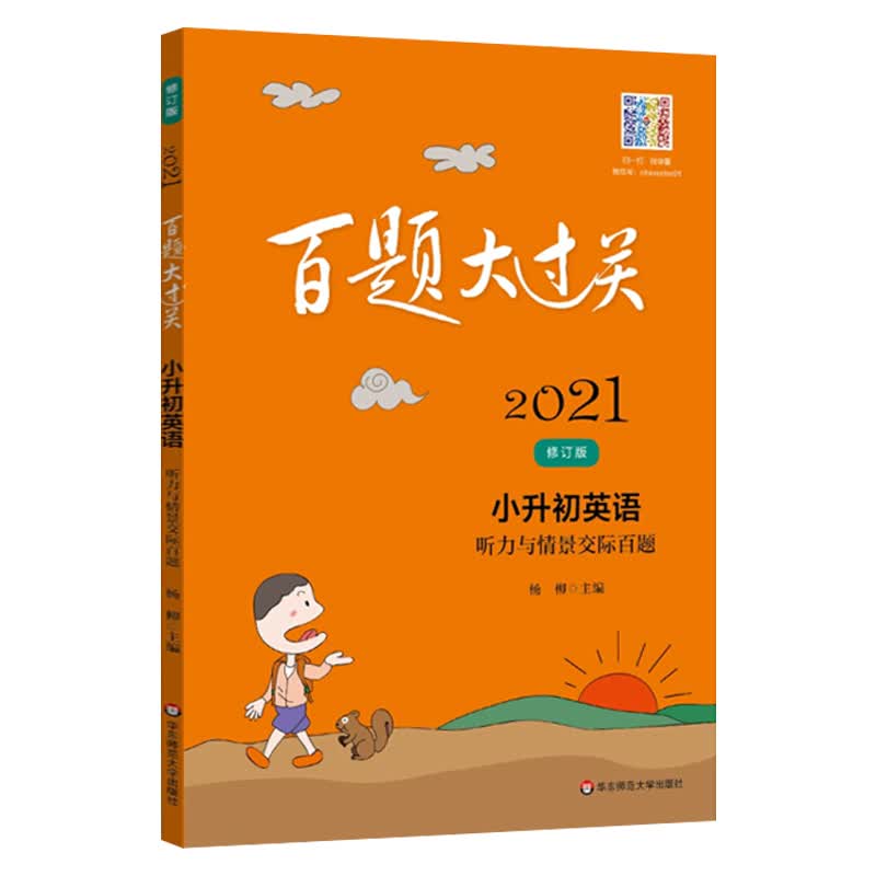 2021百题大过关.小升初英语：听力与情景交际百题（修订版）