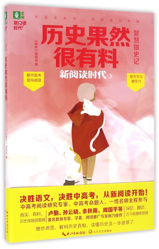 历史果然很有料/新阅读时代