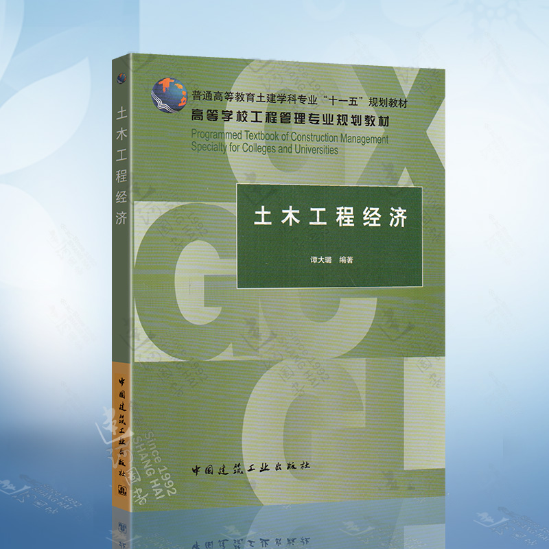 土木工程经济(谭大璐)