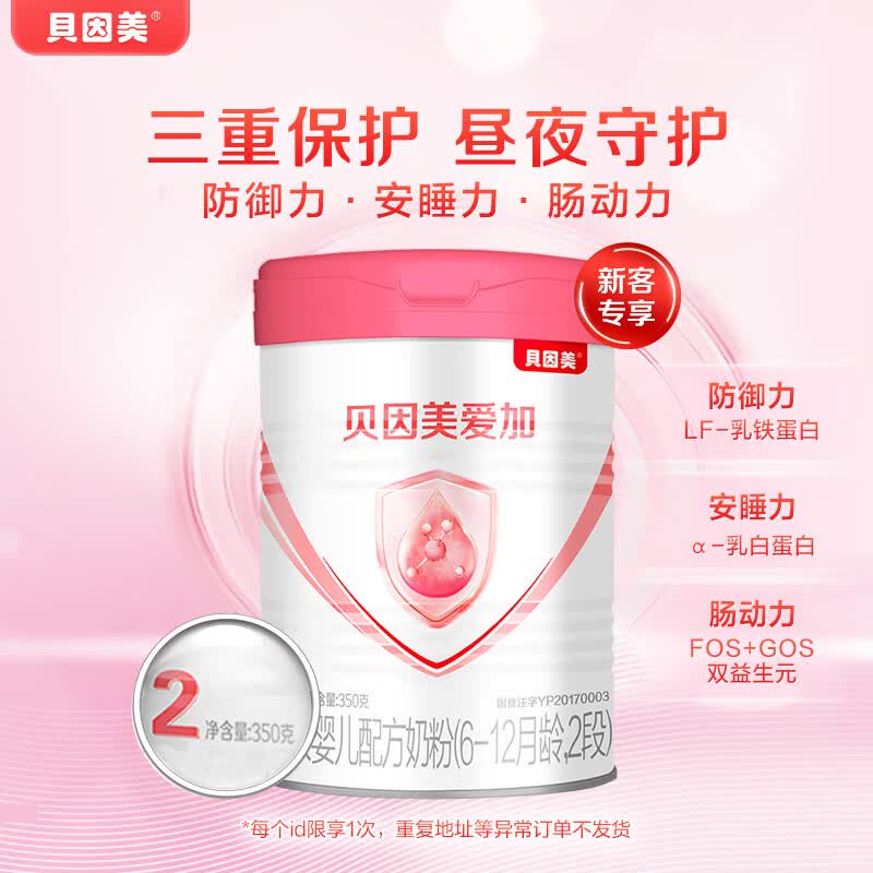 贝因美【新国标】爱加2段婴儿配方奶粉350g 乳铁蛋白+乳白蛋白+双益生元怎么样,好用不?