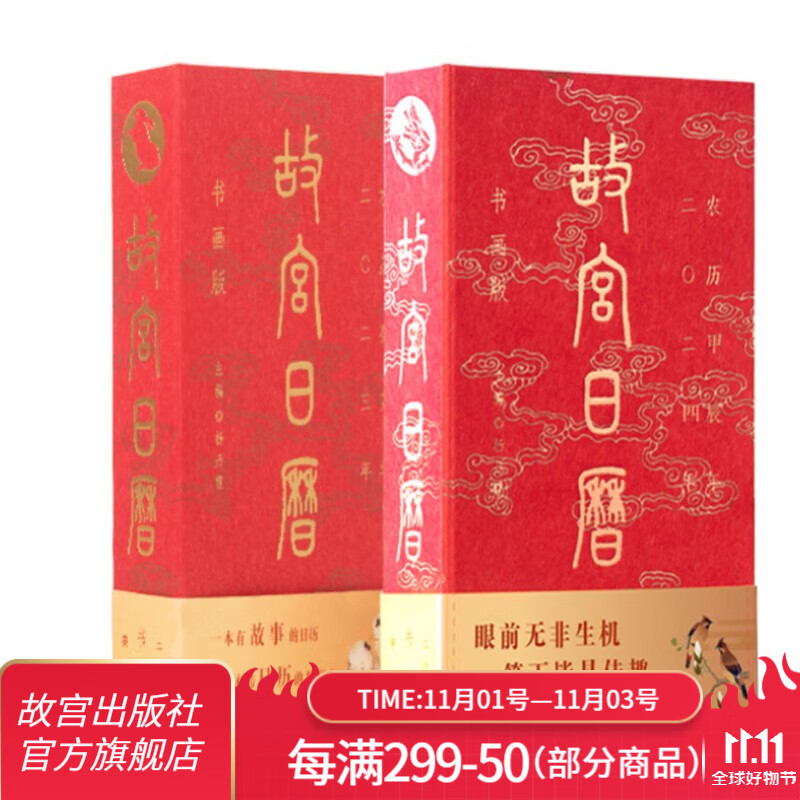 【套装两册】故宫日历书画版2024年+故宫日历书画版2023年 故宫出版社官方旗舰店属于什么档次？