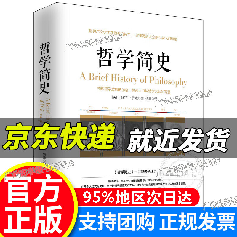 【京东配送正版】哲学简史/诺贝尔文学奖获得者伯特兰·罗素写给大众的哲学入门读物 红色