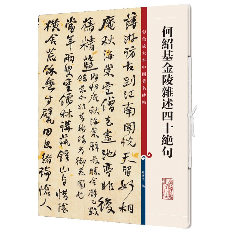 何绍陵杂述四十绝句/彩色放大本中国碑帖