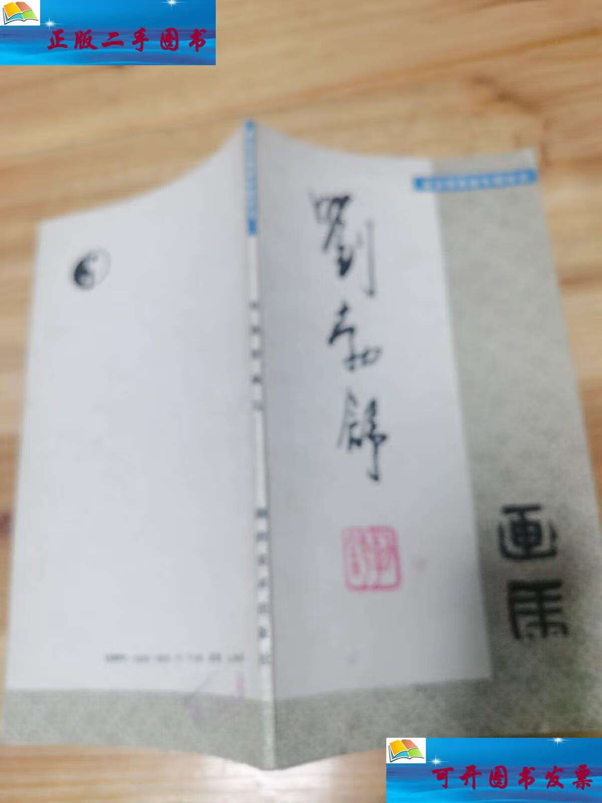 【二手9成新】刘勃舒画马 /本社编 湖南美术