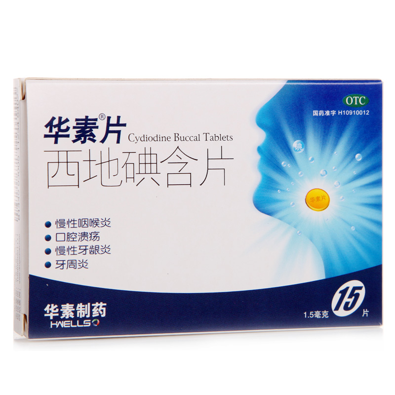 5mg*15片 慢性咽喉炎 口腔溃疡 慢性牙龈炎 牙周炎 能消炎的口含片 1