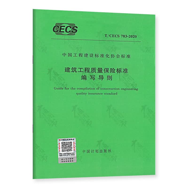 T/CECS 783-2020 建筑工程质量保险标准编写导则