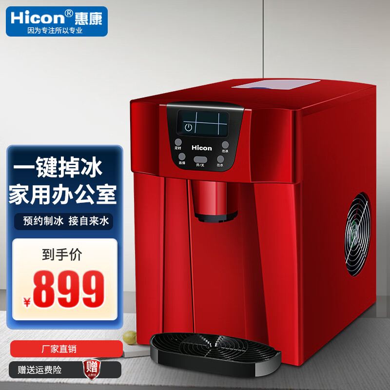 惠康(hicon)制冰机家用小型迷你商用全自动多功能饮水机台式掉冰制冰