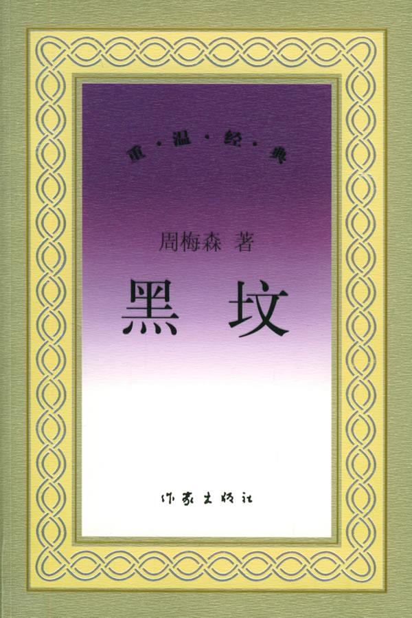 黑坟 重温经典【正版】