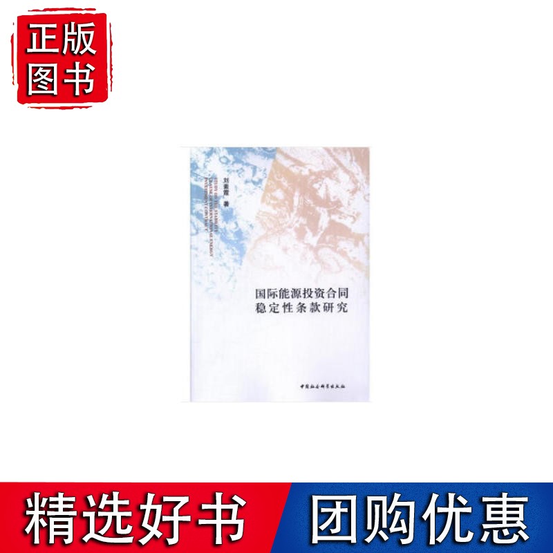 能源投资合同稳定性条款研究