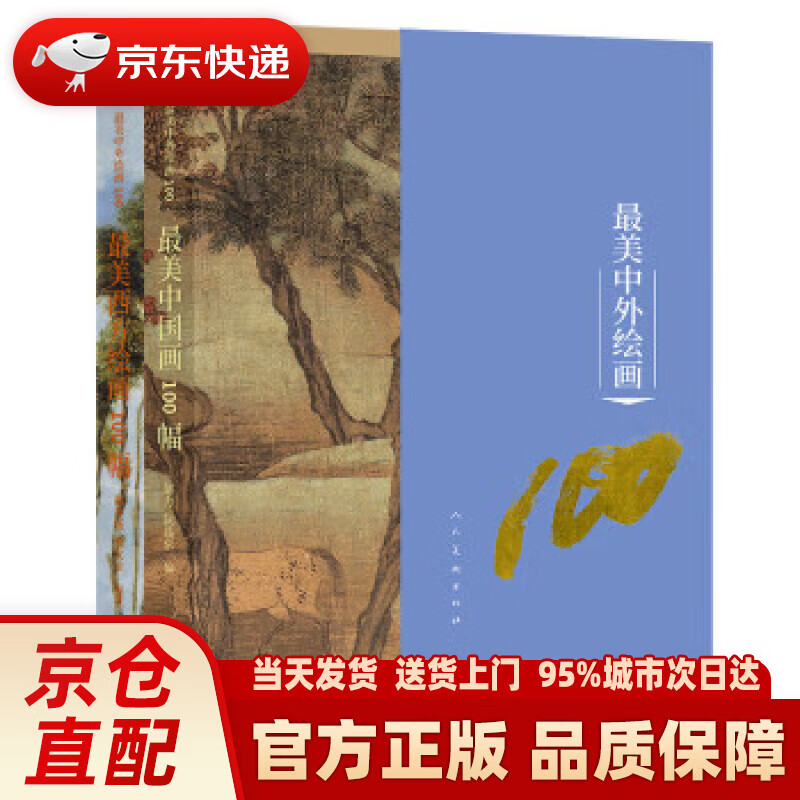最美中外绘画100 套装全二本