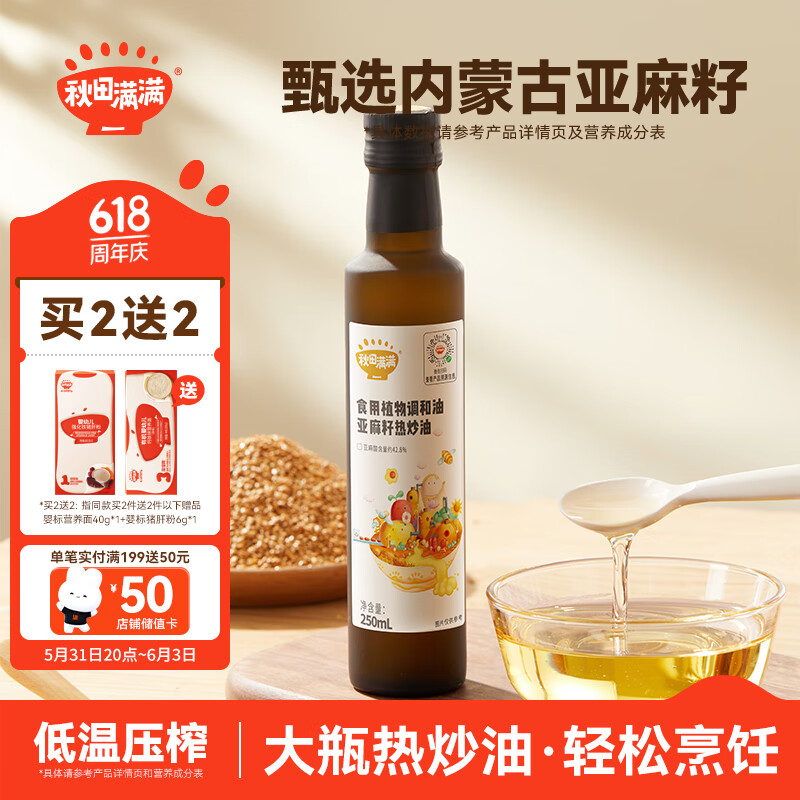 秋田满满 亚麻籽热炒油250ml 炒菜可用 低温冷榨食用油_享宝宝辅食食谱