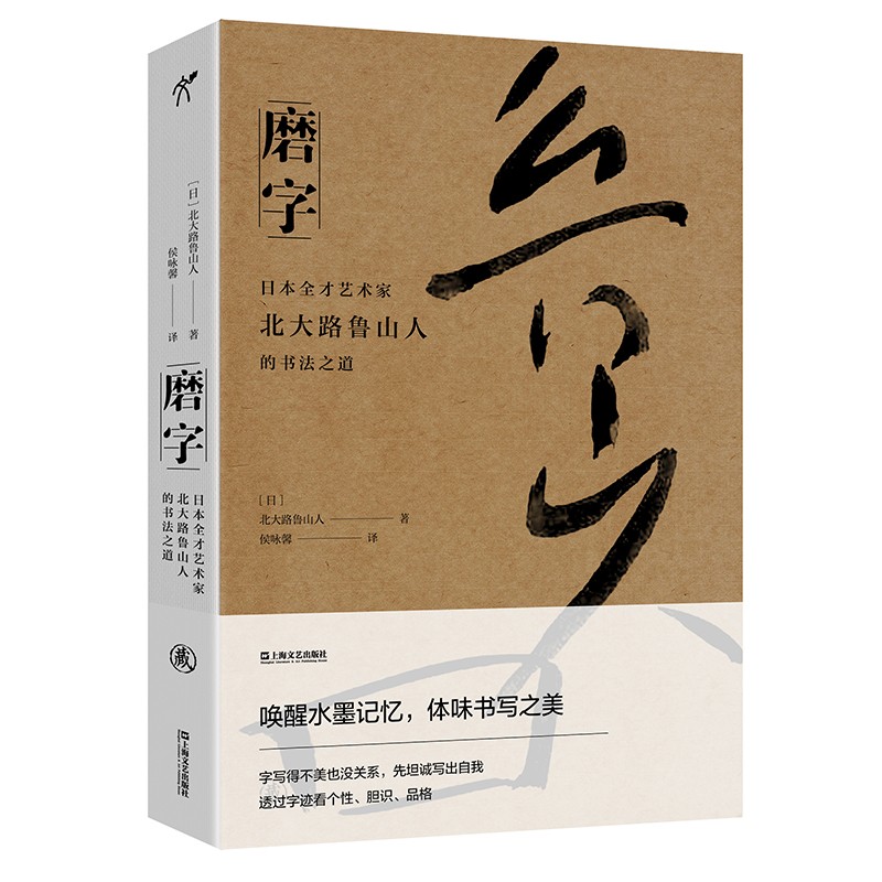 《磨字:日本全才艺术家北大路鲁山人的书法之道》北