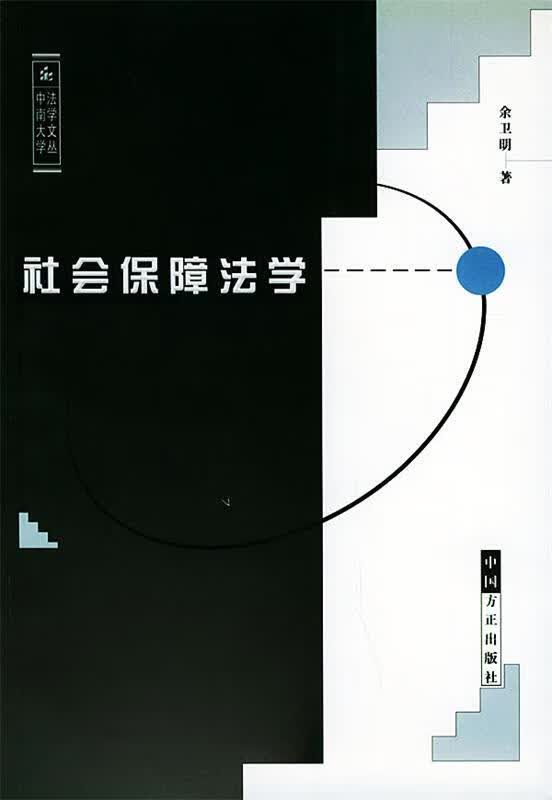 社会保障法学 余卫星 著 中国方正出版社 9787801075901正版