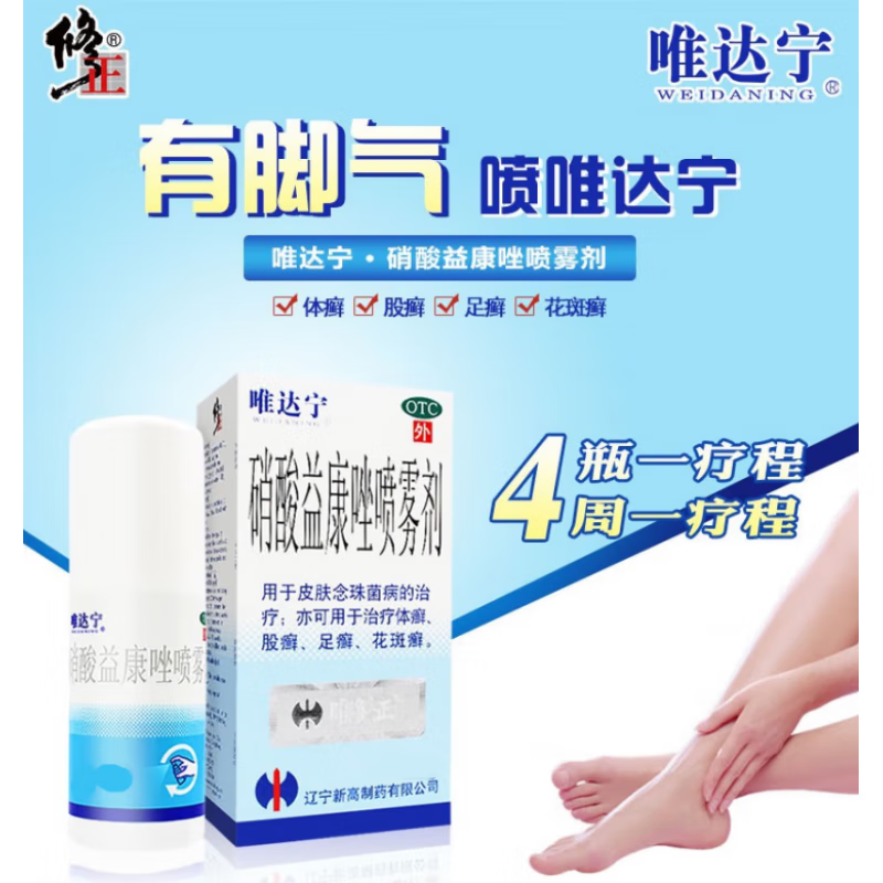 唯达宁 硝酸益康唑喷雾剂60ml 体癣股癣足癣花斑癣 1盒装
