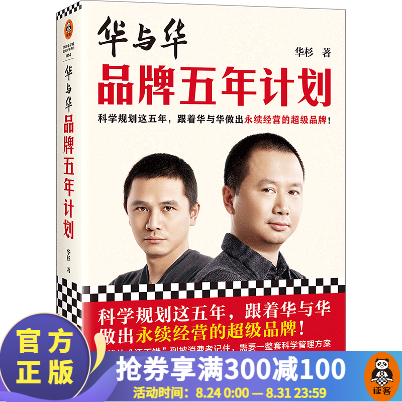 华与华品牌五年计划 华杉 科学规划这五年