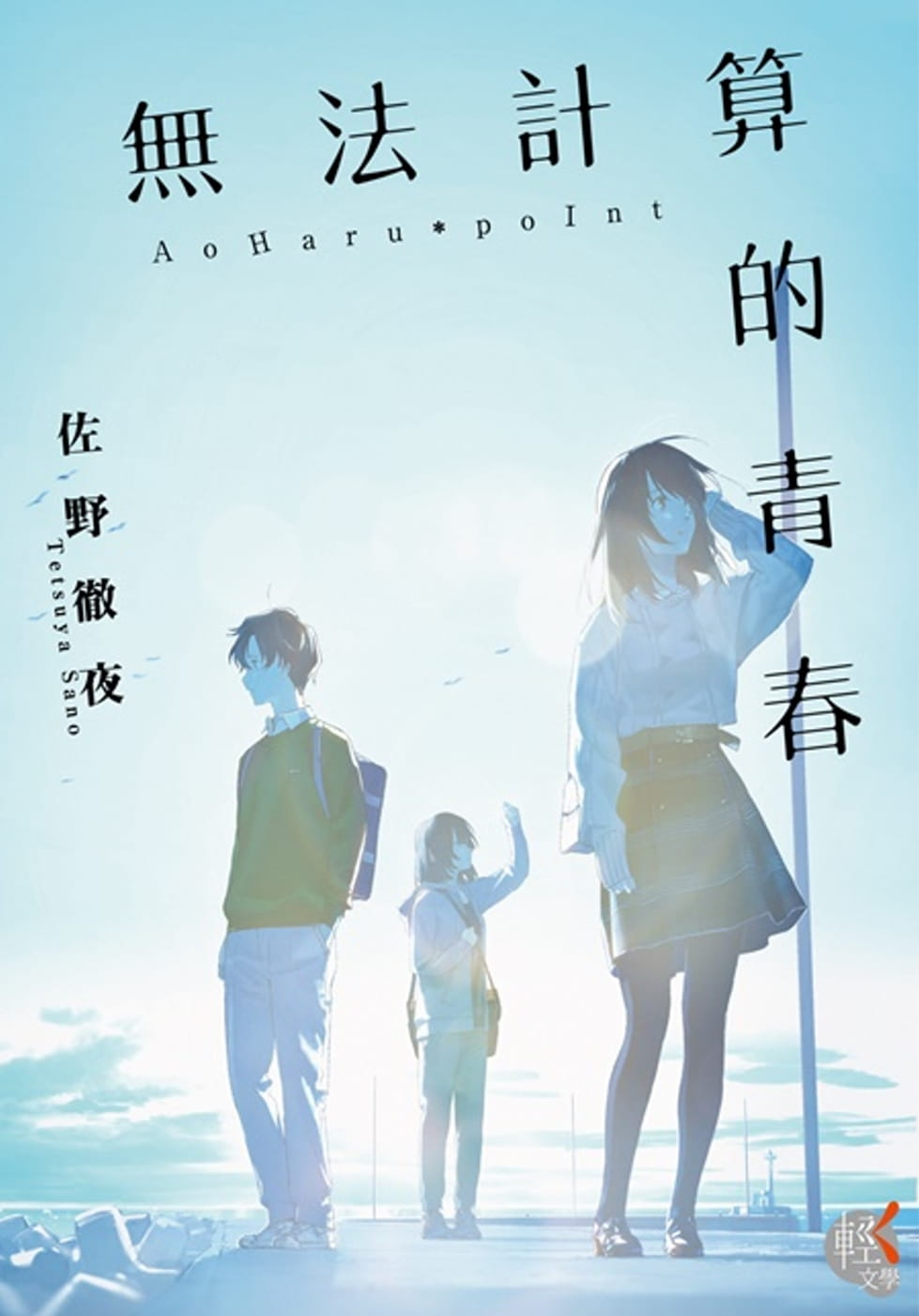 预售 台版轻小说 佐野彻夜 无法计算的青春 中国台湾角川