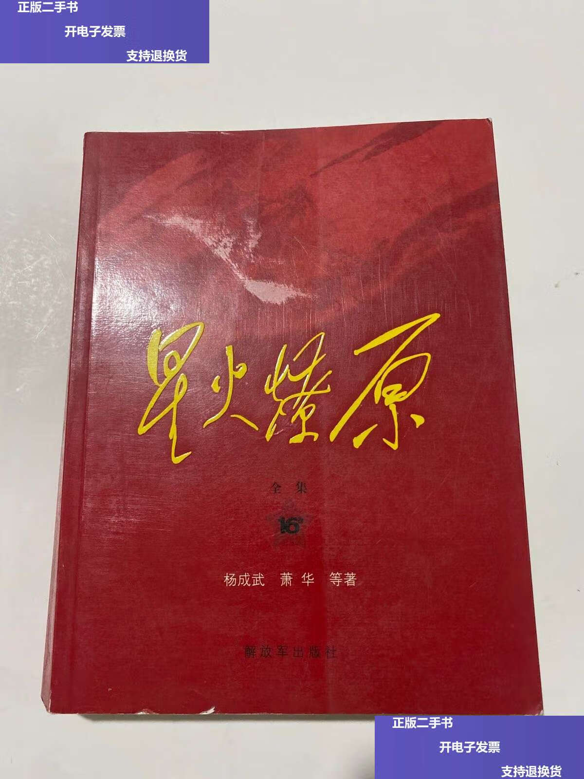 【二手9成新】星火燎原全集平装(第16卷) /杨成武 解放军